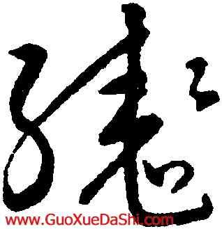 轡,宋克,書法字典